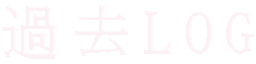 �ߋ�LOG